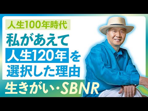 【哲学】人生100年時代に、私があえて120年を選択した理由｜人生後半の生きがい・SBNR
