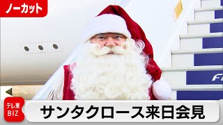 サンタクロース来日会見 一足早くクリスマスムード盛り上げる