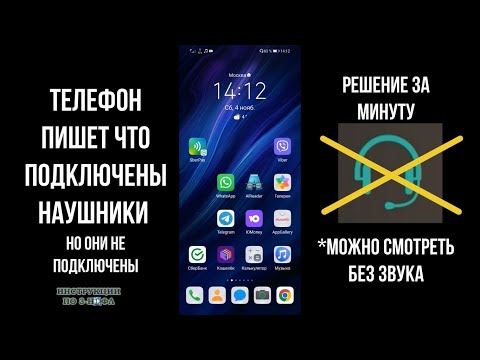 Телефон пишет что подключены наушники, нет звука на телефоне и значок наушников но они не подключены