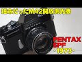 【ハードオフ・ジャンク】PENTAX SPF【46台目】