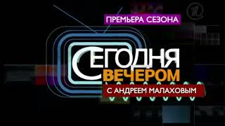 Короткая заставка анонса "Сегодня вечером" с Андреем Малаховым (Первый канал)