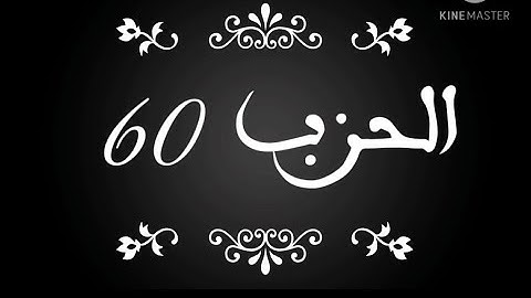 الحزب 60 من سورة الأعلى إلى سورة الناس بصوت الشيخ عبد الرحمان السديس