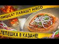 ХРУСТЯЩИЙ ЛАВАШ С МЯСОМ | ИЛИ ЭТО ПИЦЦА В КАЗАНЕ?