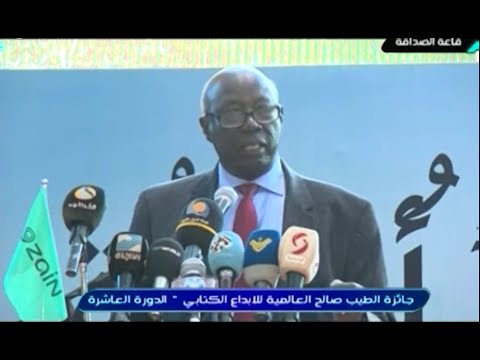 كلمة د فرانسيس دينق ضيف شرف الدورة العاشرة لجائزة الطيب صالح العالمية للإبداع الكتابي