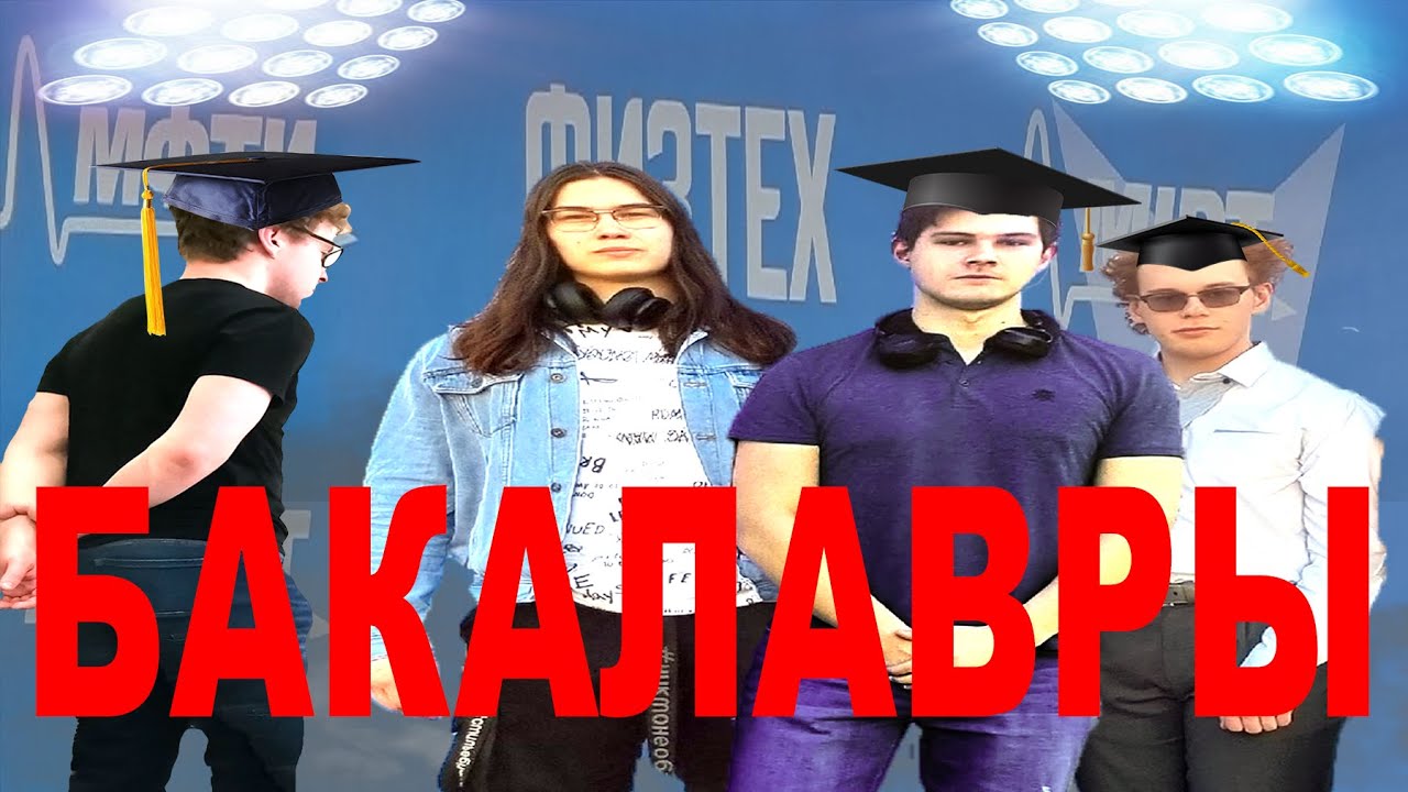 МЫ ЗАКОНЧИЛИ БАКАЛАВРИАТ МФТИ. ЗАДАВАЙТЕ ВОПРОСЫ - YouTube