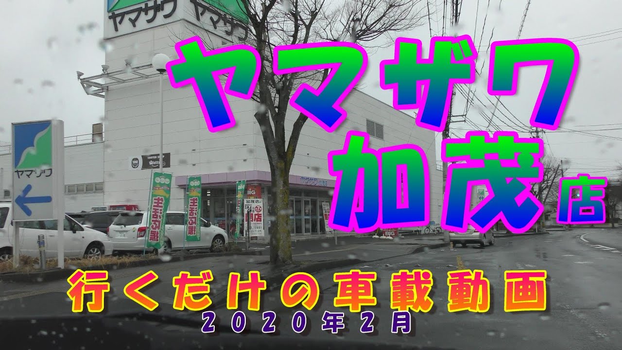閉店 ヤマザワ加茂店に行くだけの車載動画 仙台市泉区 年2月 4k Youtube 閉店 ヤマザワ加茂店に行くだけの車載動画 仙台市泉区 年2月 4k Youtube
