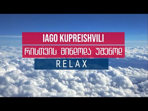 ( Relax) რისთვის მინდოდა უშენოდ - იაგო კუპრეიშვილი / Iago Kupreishvili