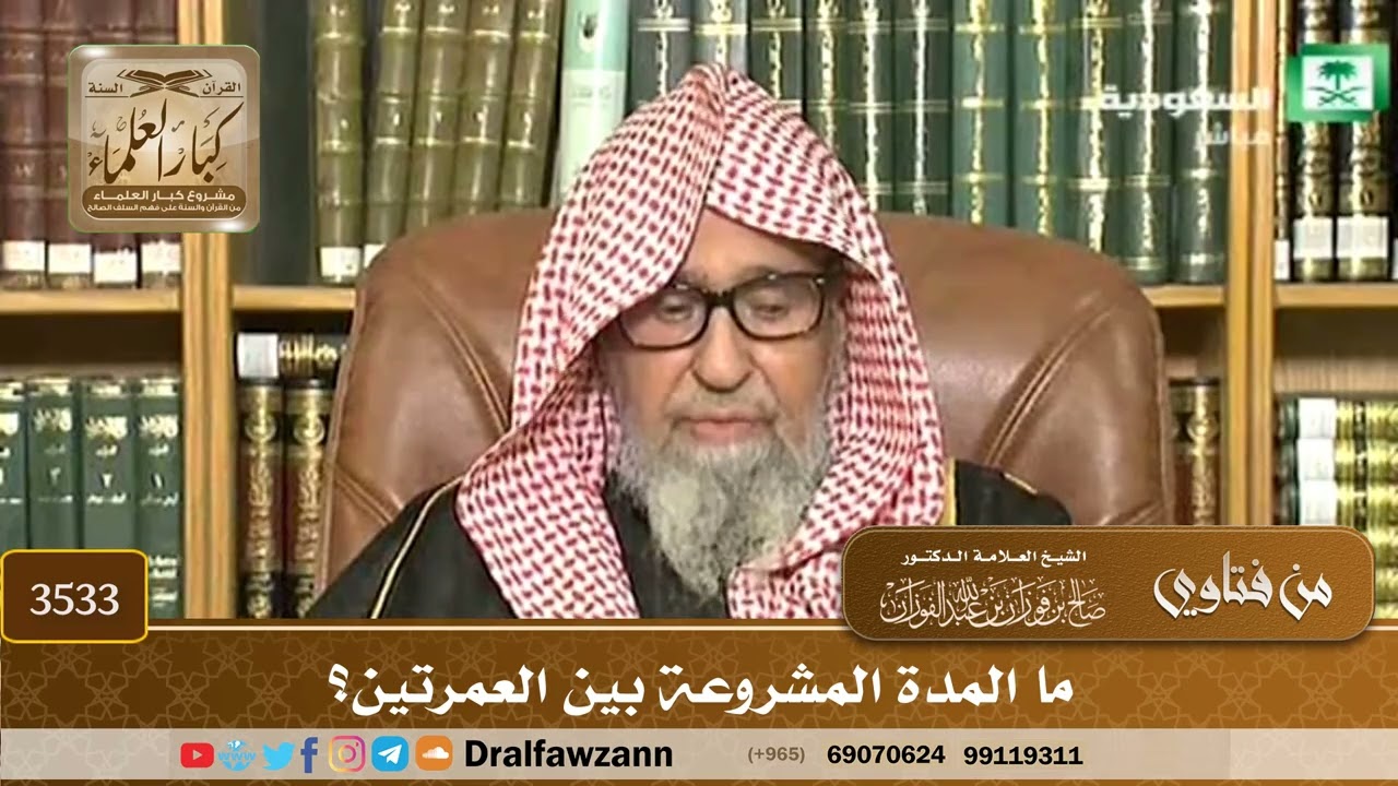[3533] ما المدة المشروعة بين العمرتين؟ - صالح الفوزان