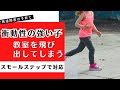 【我慢できない子】教室を飛び出してしまう子への対応