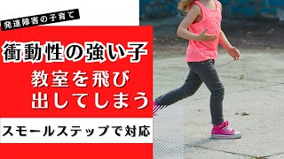 【我慢できない子】教室を飛び出してしまう子への対応