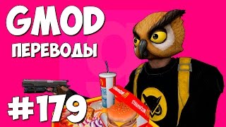 Garry's Mod Смешные моменты (перевод) #179 - ЛЕТАЮЩИЙ САЛАТ (Гаррис Мод Prop Hunt)