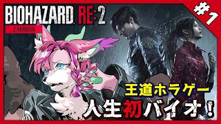 【BIOHAZARD RE:2(Z ver.) #1】バイオシリーズ初プレイ！王道ホラゲーにドキドキ【桜雅イルク / #Vtuber】