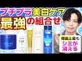 【プチプラ美白ケア最強の組合せ】理論上最もシミが消える！コスパ最強の美白スキンケアラインを化粧品のプロが本気で考えてみた！