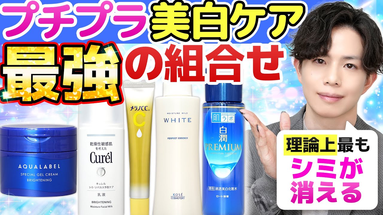 プチプラ美白ケア最強の組合せ】理論上最もシミが消える！コスパ最強の