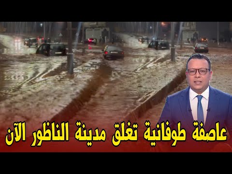 عاجل ياربي سلامة عاصفة طوفانية تغرق اقليم الناظور الآن اخبار المغرب اليوم السبت 11 أكتوبر 2025