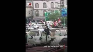 مسيرة غاضبة ضد إهانة العلم اليمني #يمن_شباب