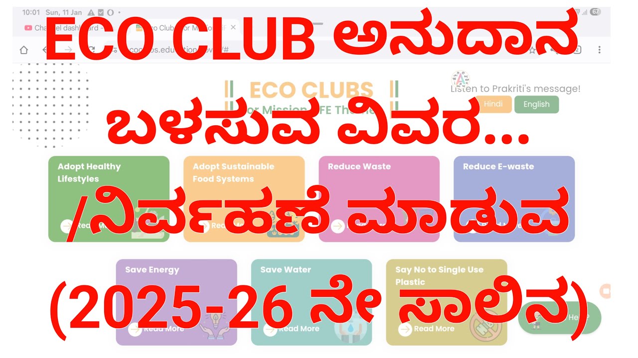 Eco Club Grant ಬಳಕೆ ಮಾಡುವ ವಿವರ