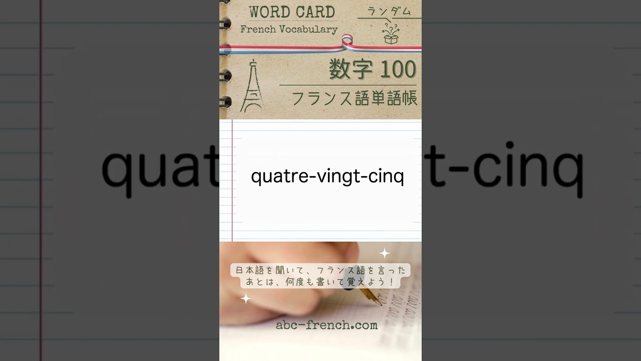 日→仏】ランダム：数字 0-100 フランス語の基本単語：仏検3/4/5