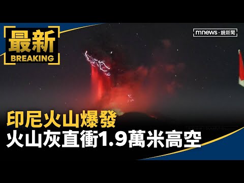 印尼火山爆發 火山灰直衝1.9萬米高空｜#鏡新聞