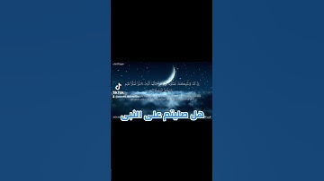 بأداء جميل ورائع القارئ عاصم سليم يذكركم بالصلاة والسلام على رسول الله