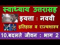 badalte jivan bhag 2 swadhyay|बदलते जीवन भाग 2 स्वाध्याय|विषय इतिहास राज्य|इयत्ता 9वी|Muttepawar Sir