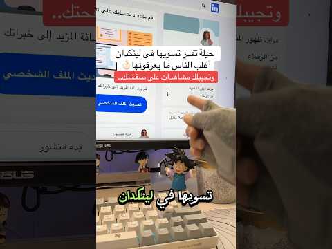 حيلة تقدر تسويها في لينكدان اغلب الناس مايعرفوها وتجبلك مشاهدات على صفحتك لينكدان وظائف