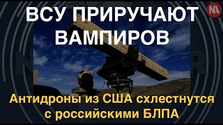 Vampire у ВСУ: антидроны из США очистят небо Украины