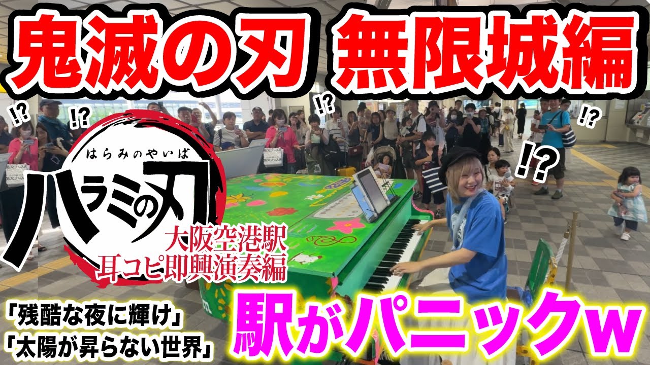 【鬼滅の刃】大阪ストリートピアノで昨日公開された『劇場版 鬼滅の刃 無限城編テーマ曲』を耳コピして最高に盛り上がった‼️【太陽が昇らない世界/Aimer/残酷な夜に輝け/LiSA】