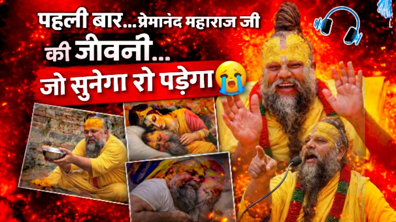 प्रेमानंद महाराज जी की जीवन गाथा | भूख, दर्द और राधा रानी की कृपा की सच्ची कहानी ❤️😢🙏