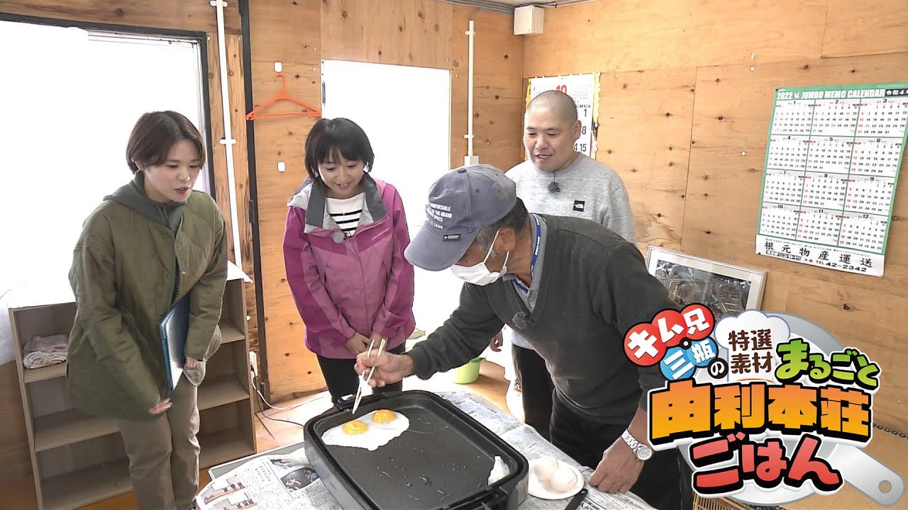 キム兄・三瓶の特選素材まるごと由利本荘ごはん② - YouTube