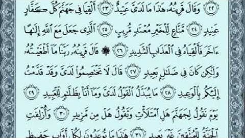 سورة ق كاملة بصوت رائع لشيخ سعد الغامدي مع القراءة جود عالية HD