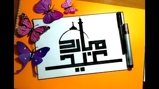 Eid Mubarak Calligraphy | Easy Arabic Calligraphy | Eid2020, EidMubarak, arabiccalligraphy