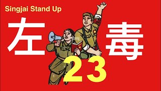Singjai Stand Up: 「C C字幕版」左毒是政治發羊吊 病毒在共黨政治DNA 以鬥爭為綱 在無產階級專政下的繼續革命論 不斷找尋內外敵人 合理化中共專制管治 香港自由是中共三十五年