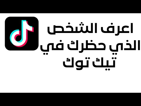 كيف تعرف من حظرك في تيك توك 2022
