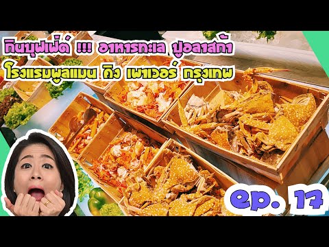 Ep.17 กินบุฟเฟ่ต์ไม่อั้น!!! อาหารทะเล ปูอลาสก้า ปูหิมะ ที่โรงแรมพูลแมน คิง เพาเวอร์ รางน้ำ กรุงเทพ