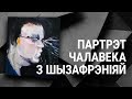 Расповед айцішніка з шызафрэніяй | Программист с шизофренией пишет стихи и готовит книгу