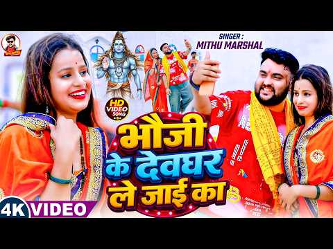 #VIDEO ! भौजी के देवघर ले जाई का ! #Mithu Marshal ! New Bhojpuri Bolbam Video Song 2026