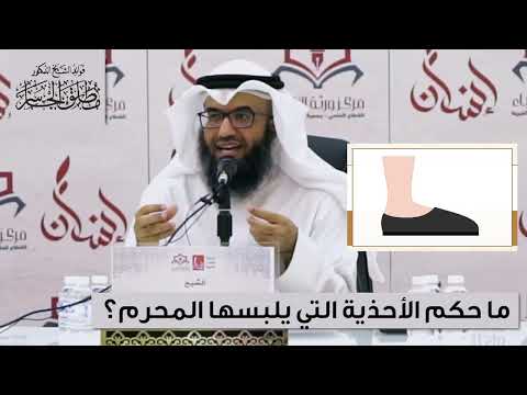 من نوازل الحج ما حكم الأحذية التي يلبسها المحرم مطلق الجاسر