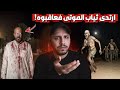 ارتدى ثياب تعود لاشخاص موتى فزاروه ليلا ليأخذوها قصص المتابعين 