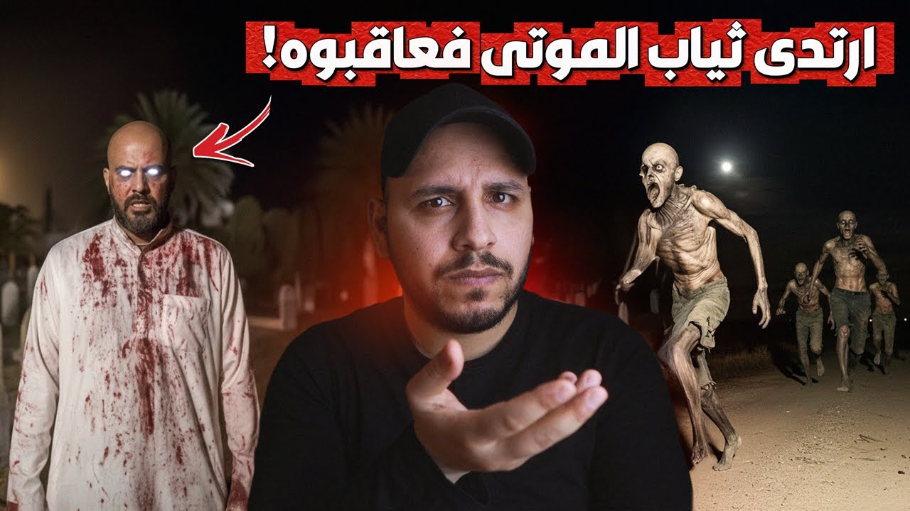 ارتدى ثياب تعود لاشخاص موتى ... فزاروه ليلاً ليأخذوها! #قصص_المتابعين