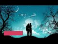 اغنية روسية القمر    مترجم