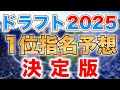 【ドラフト2025】12球団ドラフト1位指名予想決定版！【仮想ドラフト】