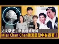 丈夫早逝，幸福婚姻破滅，Miss Chan Chan陳潔靈從中有得著？｜D100《我們的光影年代》｜主持：劉雅麗、許莎朗   嘉賓：陳潔靈