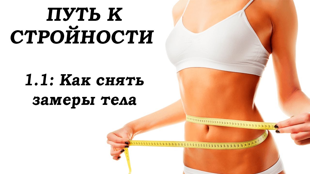 Как правильно снять замеры тела Как правильно снимать мерки для пошива одежды