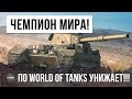 Я ОХРЕНЕЛ! НАСТОЯЩИЙ ЧЕМПИОН МИРА ПО WORLD OF TANKS УСТРОИЛ НАСТОЯЩУЮ ЖЕСТЬ!!!