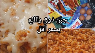 جبتلكم فرماج(جبن) انا تفاجأت من طعمه مليح للبيتزا و الڨراتان لرمضان و مشترياتي و مقارون ذوق ولا أروع