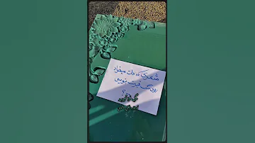 وصیت کنید و برای نزدیکانتون بفرستیدتافراموش نکنن آهنگ زیبا خداحافظی وداع جدایی تلخ مرگ شعر 