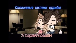 Связанные нитями судьбы ||3 сезон/17 серия||[Gacha Life на русском]