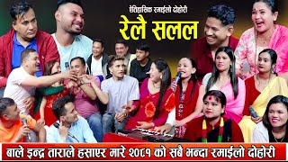 बाले इन्द्र ताराले हसाएरै मारे २०८१ को सबै भन्दा रमाइलो दोहोरि New Nepali Live DOhori 2081