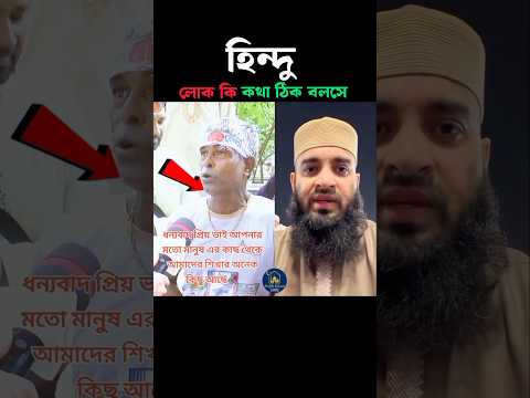হিন্দু লোক আল্লাহ আপনি তাকে কবুল করো 😊 Mizanur Rahman azhari #trending #shorts #islam #viralvideo